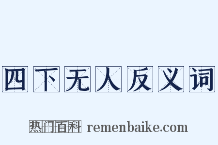 四下无人反义词是什么意思的图片